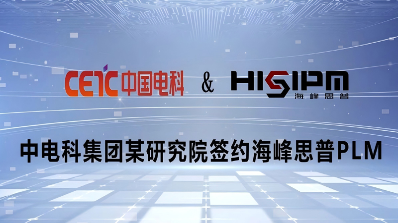 “芯”动加速 | 海峰思普签约中电科集团某院产品生命周期管理系统项目